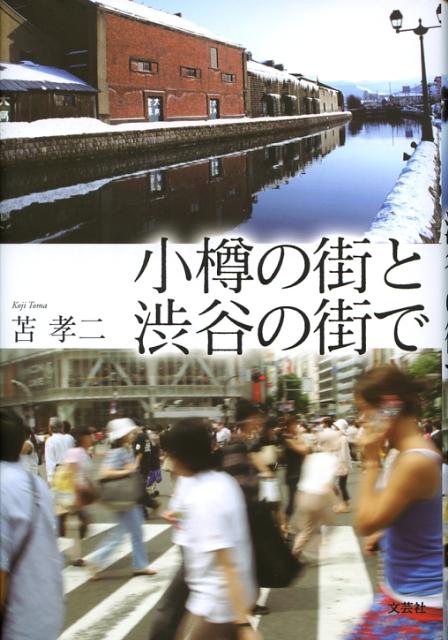 小樽の街と渋谷の街で [ 苫孝二 ]