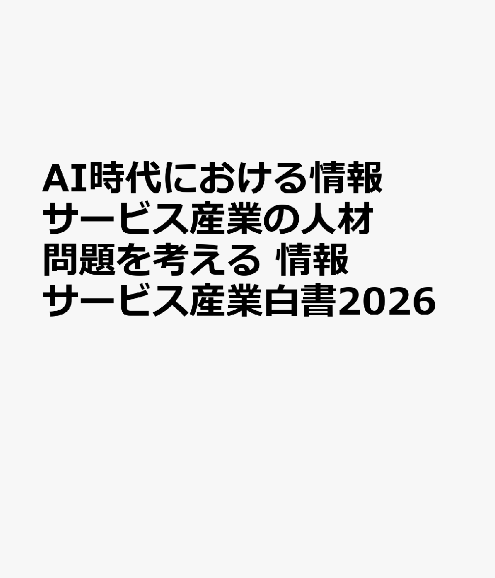 AI時代における情報サービス産業の人材問題を考える 情報サービス産業白書2026