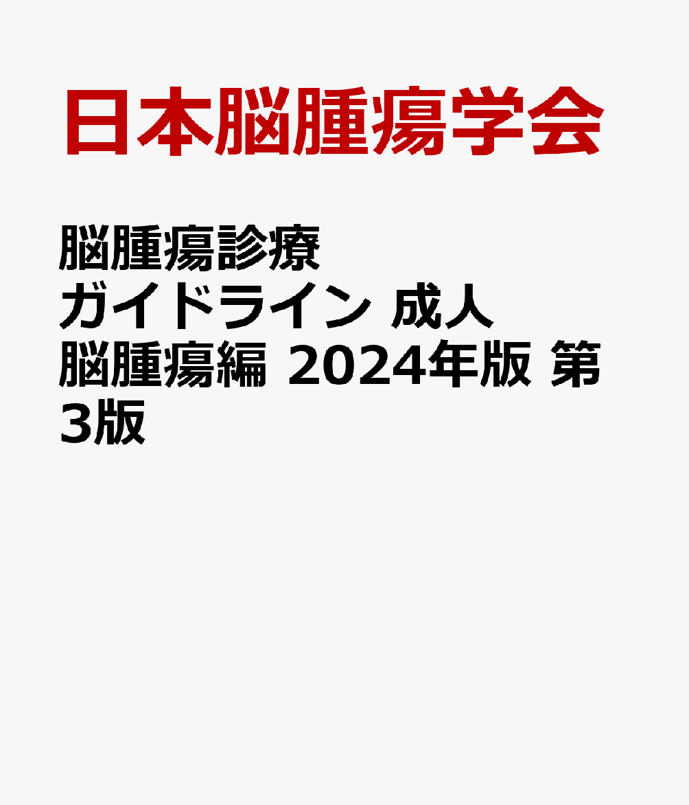 脳腫瘍診療ガイドライン 成人脳腫瘍編 2024年版