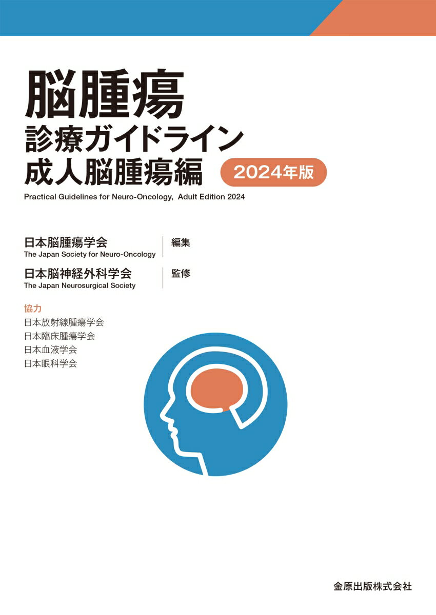脳腫瘍診療ガイドライン 成人脳腫瘍編 2024年版