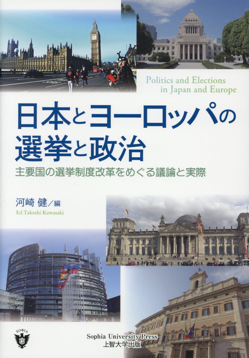 日本とヨーロッパの選挙と政治