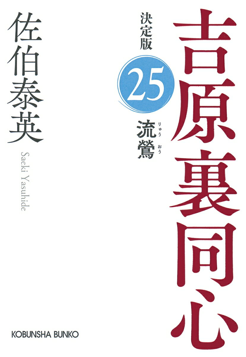 流鶯　決定版 吉原裏同心 (25) （光文社文庫） [ 佐伯