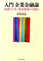 「企業金融」を学ぶための入門書。とくに、企業がどのような資金を必要とし、どのような手段によって資金を調達するのか、という資金調達の面を中心に記述。難しい数式は抜きで企業財務がすらすらわかる。