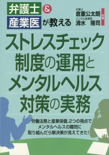 弁護士＆産業医が教えるストレスチェック制度の運用とメンタルヘルス対策の実務