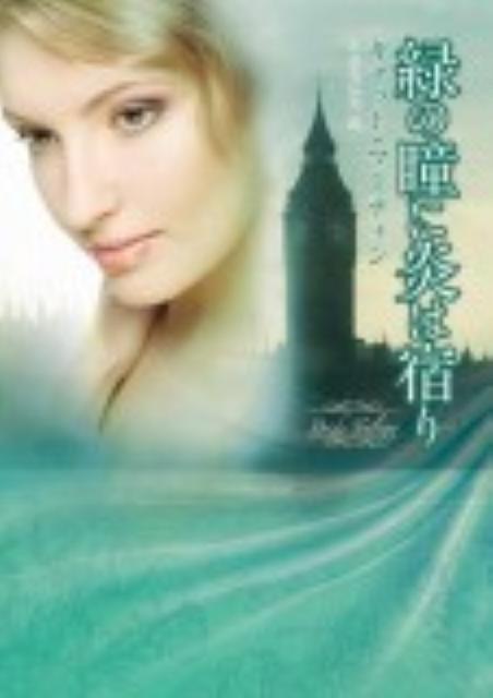 緑の瞳に炎は宿り