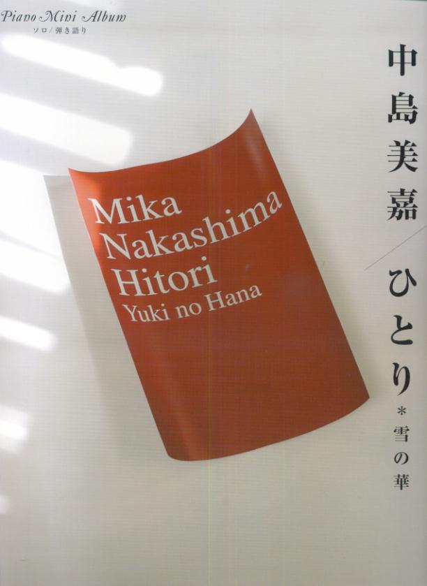 中島美嘉／ひとり・雪の華