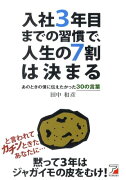 入社3年目までの習慣で、人生の7割は決まる