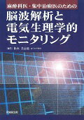 麻酔科医・集中治療医のための脳波解析と電気生理学的モニタリング