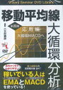 DVD＞移動平均線大循環分析（第4巻（応用編）） 大循環MACDへ ［Wizard Seminar DVD Library］ （＜DVD＞） 小次郎講師