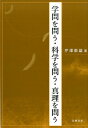 学問を問う・科学を問う・真理を問う [ 芹沢数雄 ]