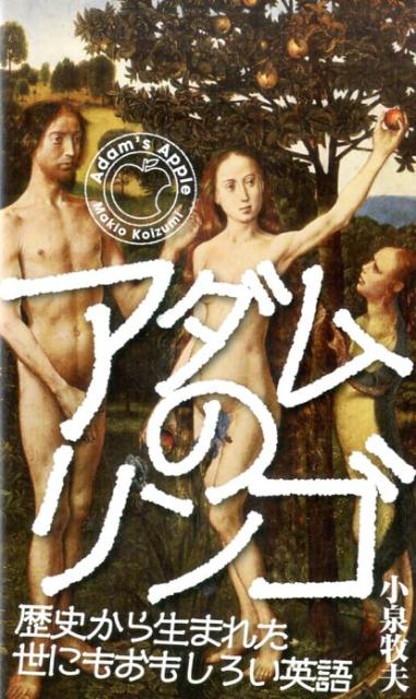アダムのリンゴ 歴史から生まれた世にもおもしろい英語 [ 小泉牧夫 ]