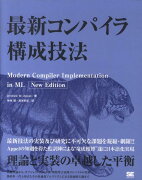 最新コンパイラ構成技法