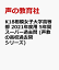 K18相模女子大学高等部 2021年度用 5年間スーパー過去問 (声教の高校過去問シリーズ) 2,090円