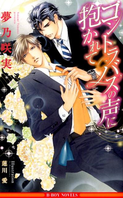 コントラバスの声に抱かれて （B-BOY　NOVELS） [ 夢乃咲実 ]のサムネイル