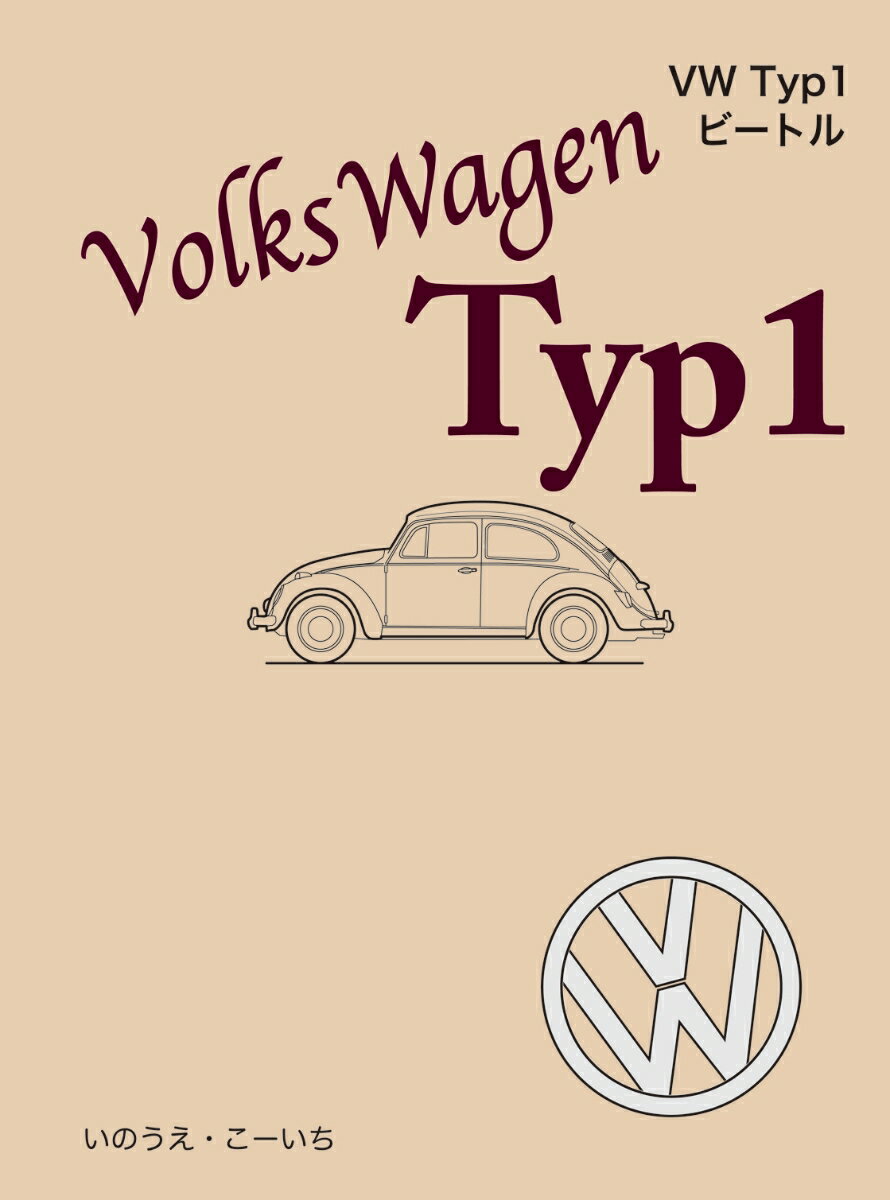 VW Typ1 ビートル入門書 いのうえ・こーいち