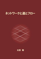 【POD】ネットワークと道とフロー