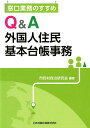 窓口業務のすすめQ＆A外国人住民基本台帳事務 市町村自治研究会