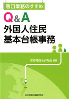 窓口業務のすすめQ＆A外国人住民基本台帳事務