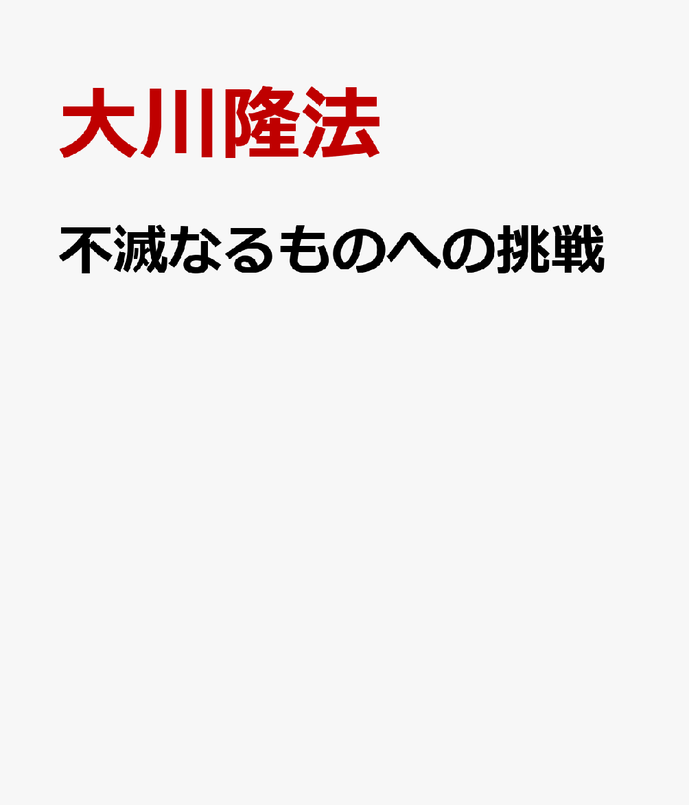 不滅なるものへの挑戦