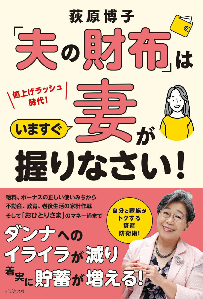 給料、ボーナスの正しい使いみちから不動産、教育、老後生活の家計作戦、そして「おひとりさま」のマネー道までダンナへのイライラが減り着実に貯蓄が増える！自分と家族がトクする資産防衛術！聞くたびに頭が痛くなる「夫のおカネのワガママ撃退法」を、徹底的に教えます！