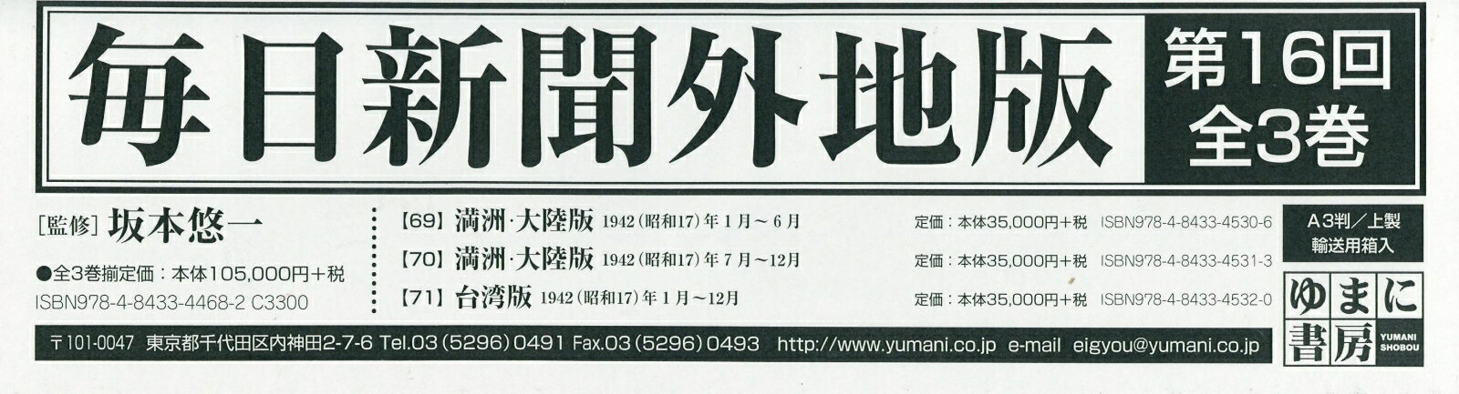 毎日新聞外地版第16回配本（全3巻セット）