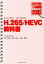 H．265／HEVC教科書