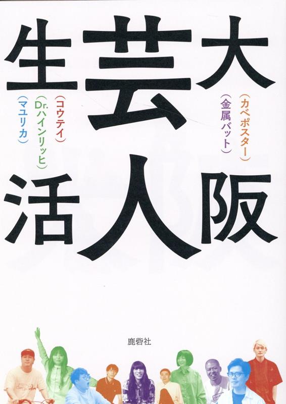 楽天楽天ブックス大阪芸人生活 [ カベポスター ]