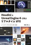HoudiniとUnreal Engine 4で学ぶリアルタイムVFX [ 池田 亘 ]
