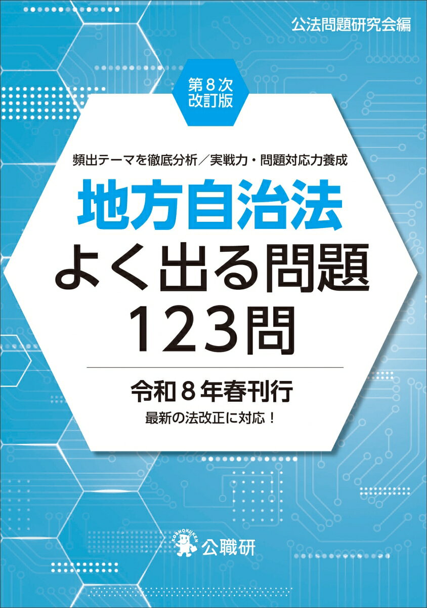 『地方自治法よく出る問題123問』の特徴は3つ！
◆類書が地方自治法の章建てに沿って問題を配列しているものが多いのに対して、本書は「出る順」＝出題頻度の高い分野から問題を掲載しています。いくつかの地方自治体で実際に出題された問題の出題傾向を徹底的に分析し、出題頻度が高い項目を優先的に学べるように配慮しています。
◆政令市、中核市の係長レベルに対応する難易度です。
◆『昇任試験必携　地方自治法のポイント整理とチェック』(公職研)とのリンクを実現！　両書の併用で、より一層、地方自治法への理解が深まります。
■財務・会計
■議会と議員
■執行機関
■長と議会の関係
■財産
■条例と規則
■行政委員会・委員
■住民監査請求等
■直接参政制度
■指定都市等
■地方公共団体の組合
■地方公共団体の相互関係等
■公の施設
■地方自治及び地方公共団体
■国と地方公共団体との関係
■住民
■地方独立行政法人

（2025年12月15日現在）