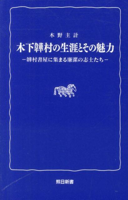 木下〔イ〕村の生涯とその魅力