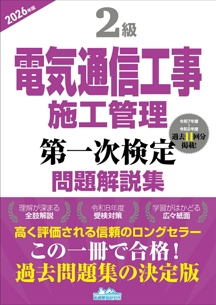 ・施工管理技士合格を徹底サポート!
・2級電気通信工事施工管理技術検定「第一次検定」を受験される方々のための問題集。
・過去6年間（R7-R2）11回分の出題全問題を集録。
・全問について“なぜ誤っているのか、どうして正しいのか”を詳細に解説!
・巻頭には出題傾向を一覧にしているので学習対策にも便利。