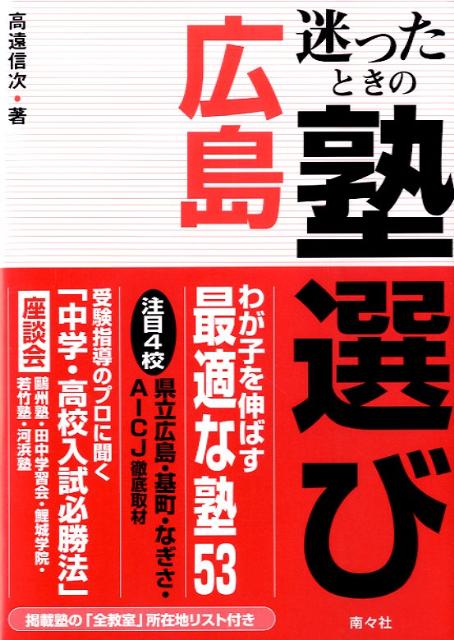 高遠信次 南々社マヨッタ トキ ノ ジュク エラビ ヒロシマ タカトオ,シンジ 発行年月：2009年03月 ページ数：198p サイズ：単行本 ISBN：9784931524682 高遠信次（タカトオシンジ） 1957年、福岡県生まれ、鹿児島大学法文学部卒業。旅行会社勤務後に、旅行代理店と学習塾経営を経験。かたわら執筆にいそしみ、鳥羽市マリン文学賞「対馬島主宗義調」・中国短編文学賞「相生橋」が入選（本データはこの書籍が刊行された当時に掲載されていたものです） 広島の53塾徹底ガイド（広島県西部／広島県東部）／注目の4校徹底ガイド／座談会　受験指導のプロ5人に聞く（鴎州塾・田中学習会・鯉城学院・若竹塾・河浜塾）将来の大学受験を見据えての中学・高校入試必勝法！ 中高一貫校受験、公立高校受験、学校の補習…それぞれに応じた塾を調べる。広島県内の進学事情と学習塾のタイプが分かる。大手塾の座談会で受験のコツがつかめる。注目4校の授業内容と受験体制を掲載。「全教室一覧」で近所の塾がすぐ分かる。 本 人文・思想・社会 教育・福祉 教育