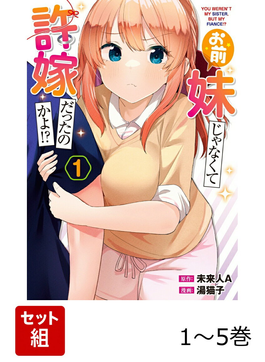 お前妹じゃなくて許嫁だったのかよ!? 1-5巻セット