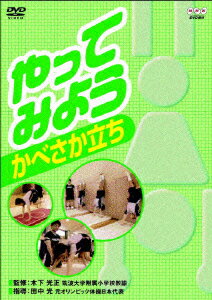 やってみよう かべさか立ち [ 田中光 ]
