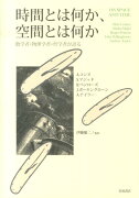 時間とは何か、空間とは何か