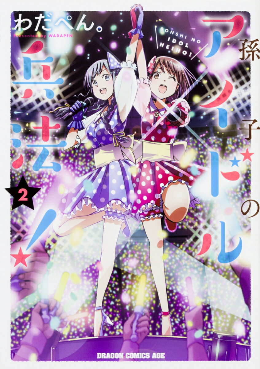 孫子のアイドル兵法！ 2巻