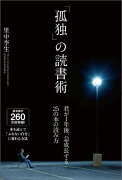 「孤独」の読書術