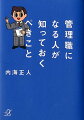 管理職になる人が知っておくべきこと