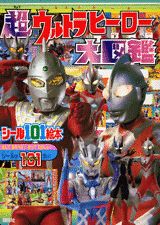 超ウルトラヒーロー大図鑑