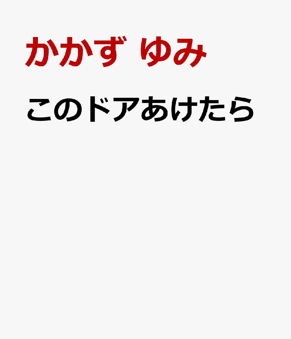 このドアあけたら
