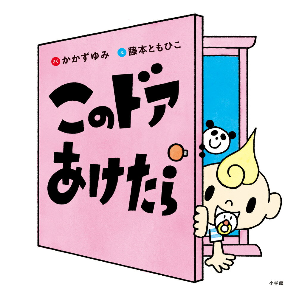 このドアあけたら