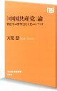 「中国共産党」論 習近平の野望と民主化のシナリオ （NHK出版新書） [ 天児慧 ]