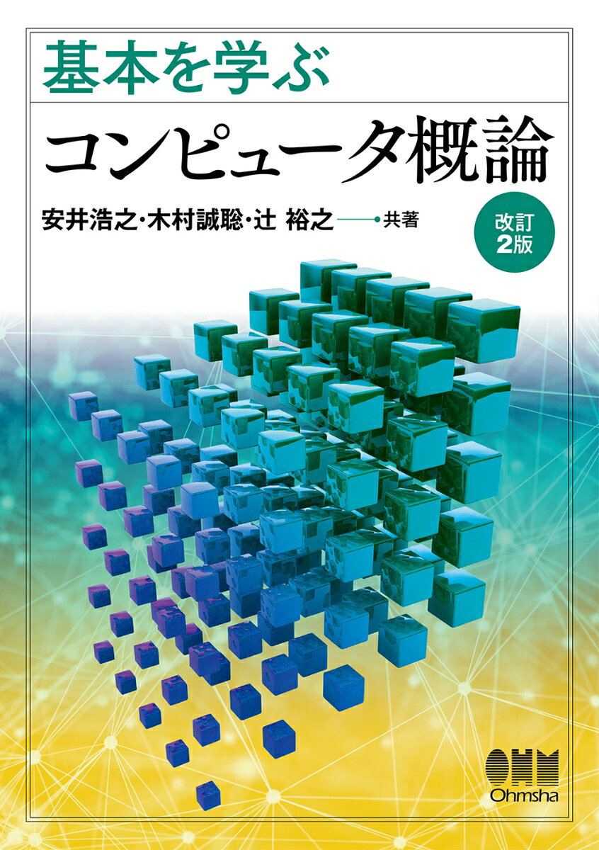 基本を学ぶ　コンピュータ概論（改訂2版）