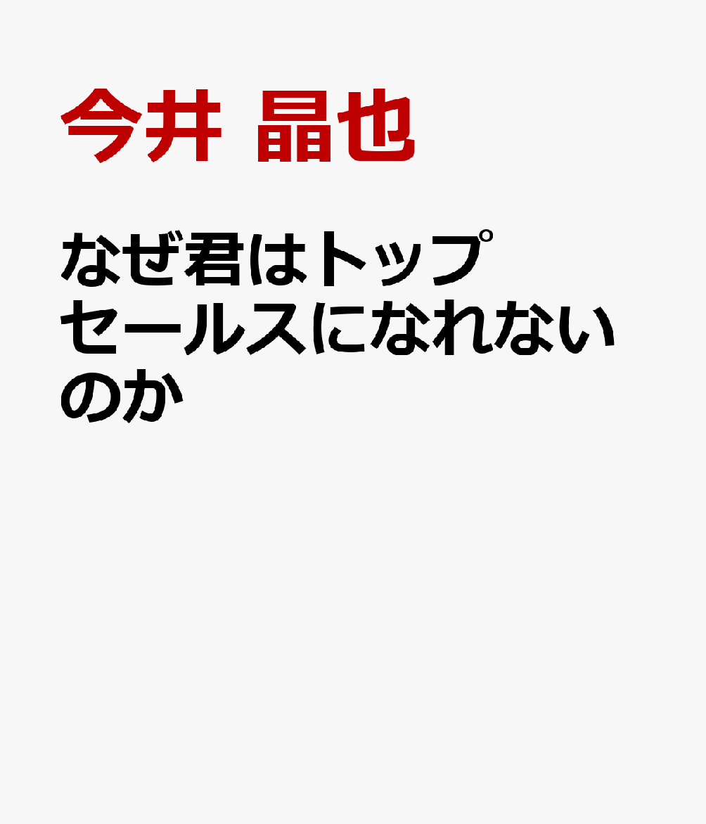 なぜ君はトップセールスになれないのか