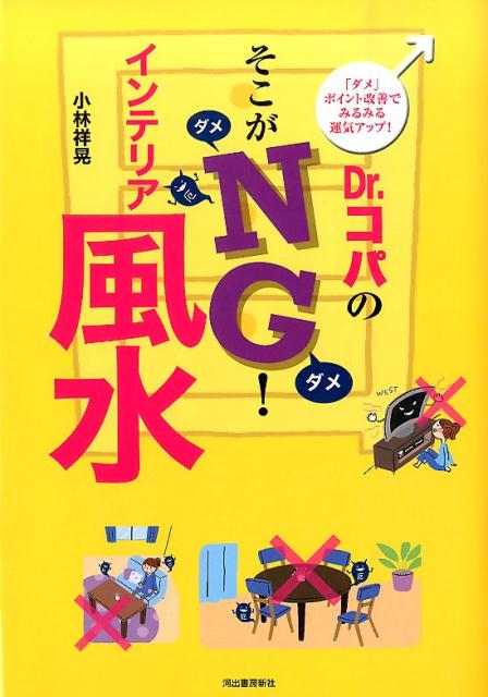 Dr．コパのそこがNG！インテリア風水