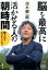 脳を最高に活かせる人の朝時間