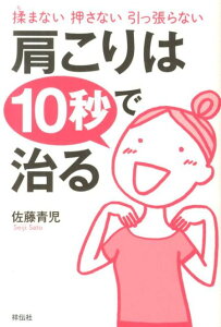 肩こりは10秒で治る