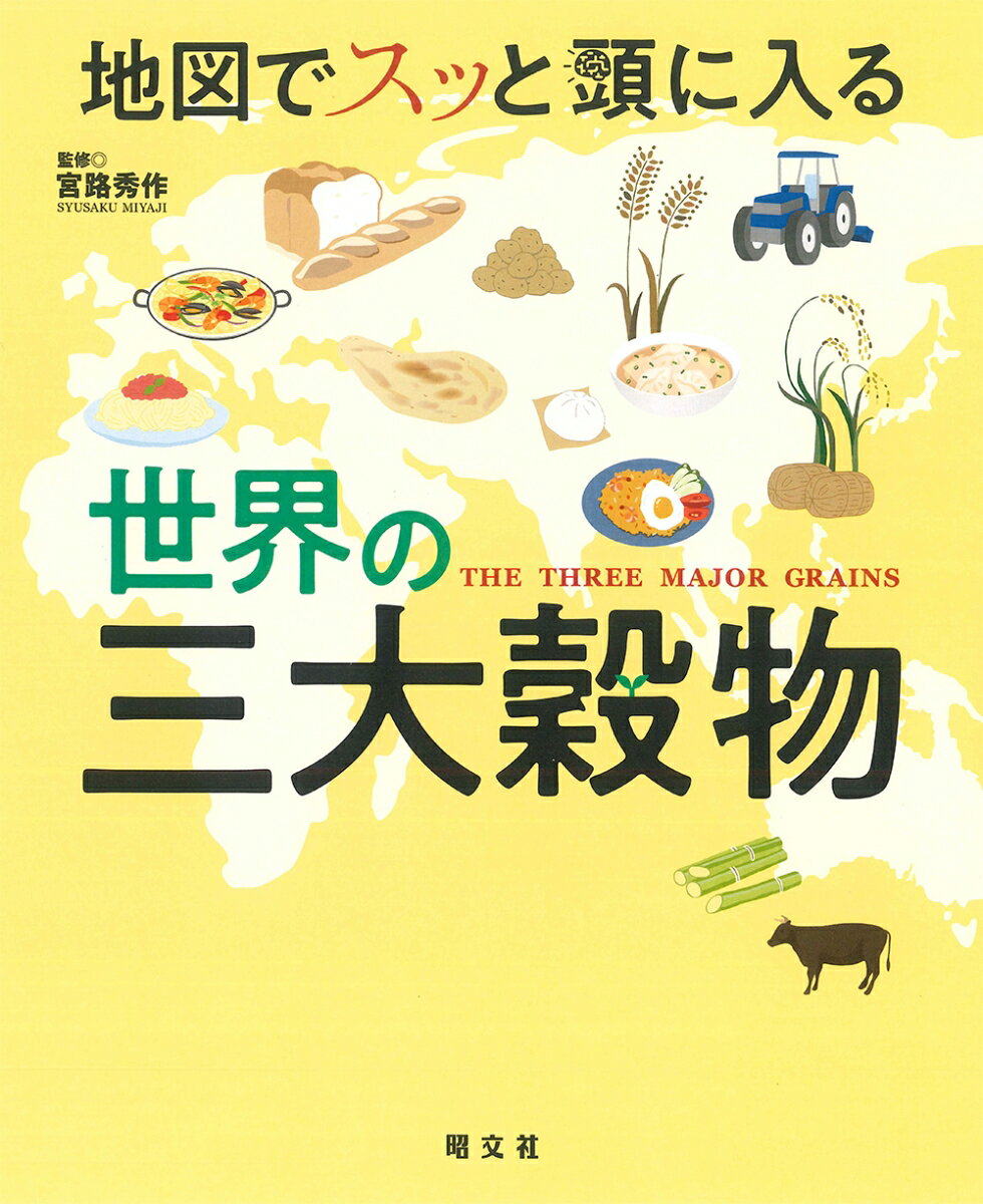 地図でスッと頭に入る世界の三大穀物 （書籍）