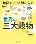 地図でスッと頭に入る世界の三大穀物 （書籍）