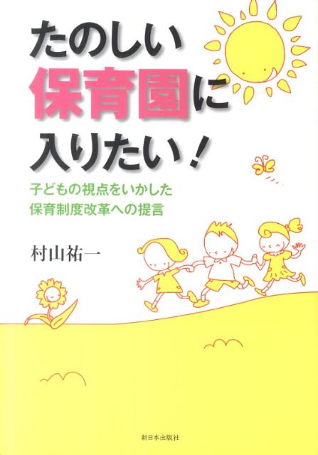 たのしい保育園に入りたい！